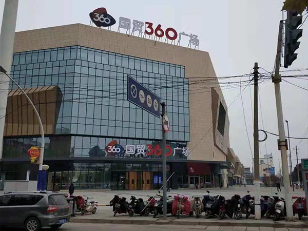 國(guó)貿(mào)360廣場(chǎng)